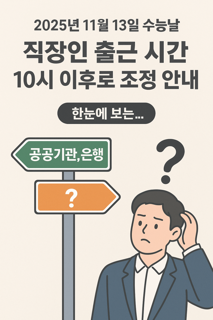  [지식+] 수능 10시 출근, '나도 해당?' 모르면 손해