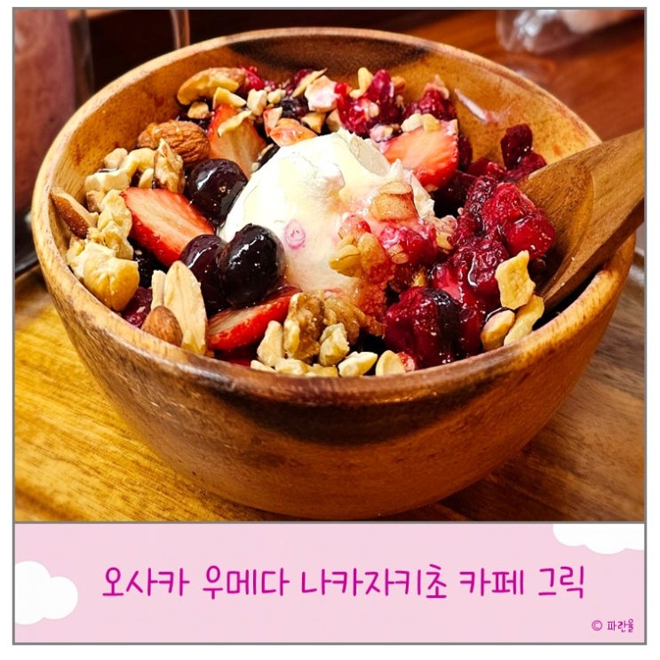  오사카 여행 우메다 나카자키초 카페 핫플 추천 그릭 .greek