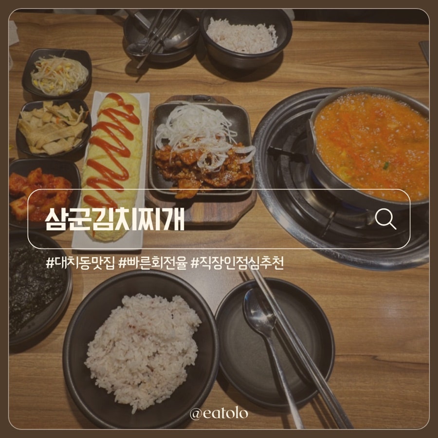 삼군김치찌개 대치점 사진 1