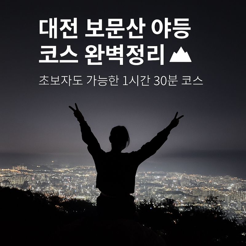 대전 보문산 야간 등산 코스 완벽정리  초보자도 가능한 1시간 30분 코스