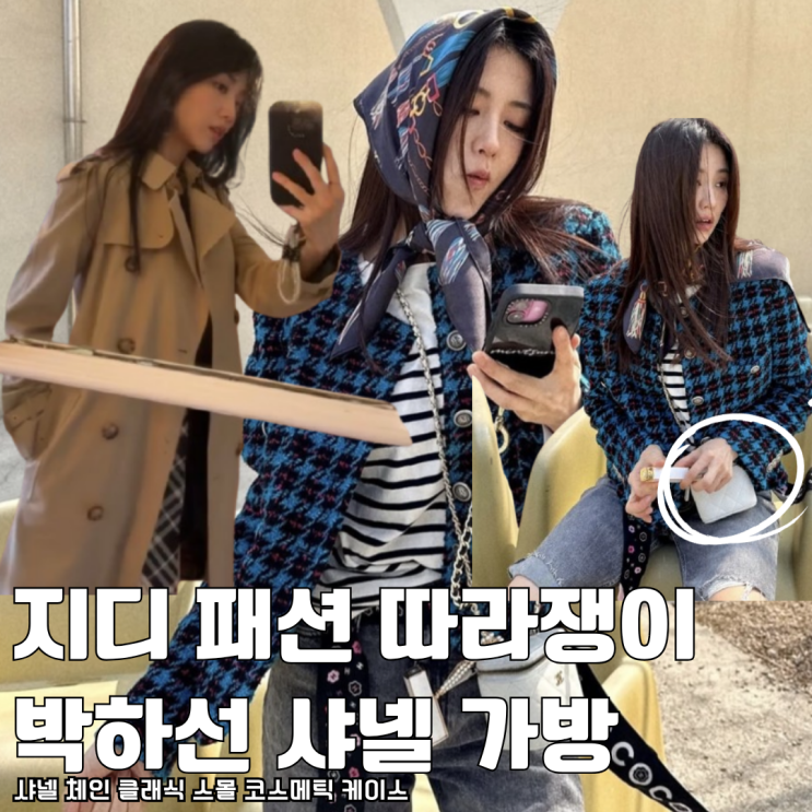  지디 패션 따라쟁이 박하선 샤넬 가방 미니백 추천