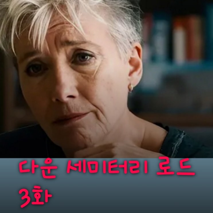 다운 세미터리 로드 3화 줄거리 세라를 구해준 남자의 정체