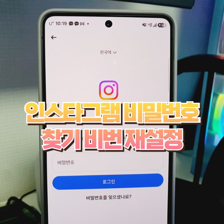  인스타그램 비밀번호 찾기 인스타 비번 재설정 방법