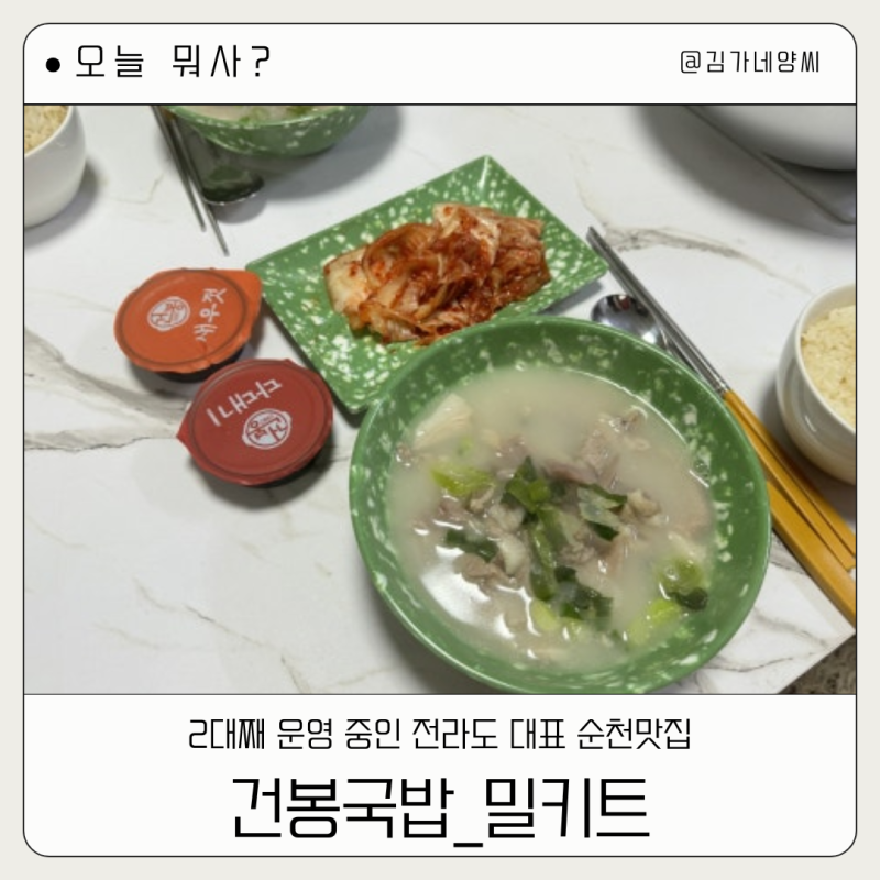 택배로 주문한 37년 전통의 순천맛집 건봉국밥 순대국 돼지국밥 밀키트 후기