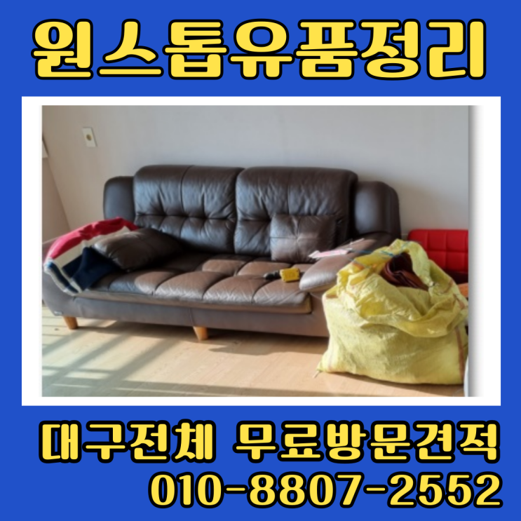  대구중구유품정리 아파트 이사 폐기물처리