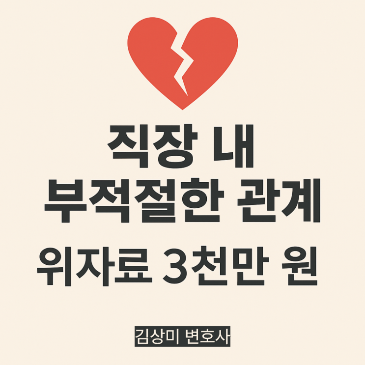  [부산 이혼상간소송 변호사] 부적절한 관계로 인한 위자료 3천만 원 인정
