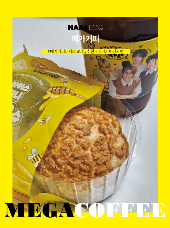  메가커피 디저트 맛도리로 골라본 메뉴 추천 치즈감자빵 가격
