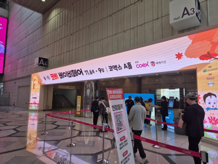  25년 11월 코엑스 제94회 코베 베이비페어 첫날 방문기!