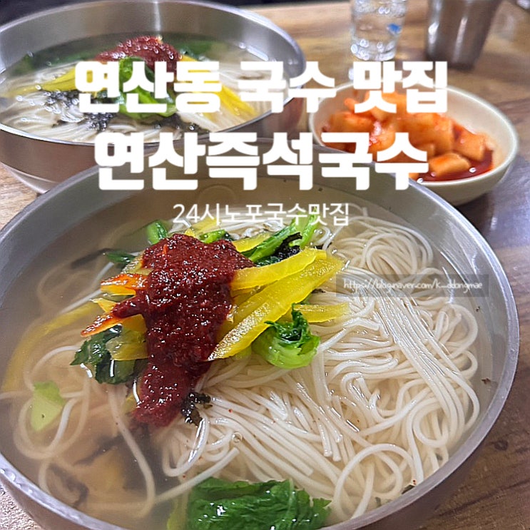  연산동 국수 맛집 연산즉석국수 새벽까지 영업하는 야장 노포 국수 맛집
