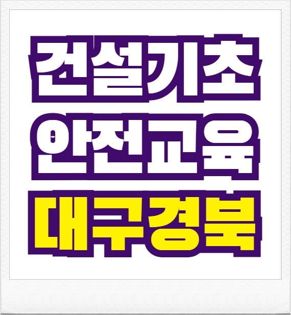 건설기초안전교육 인터넷 접수 방법 온라인