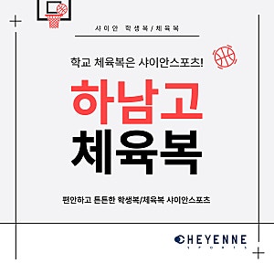하남고등학교 체육복 바지 구매는 샤이안스포츠!