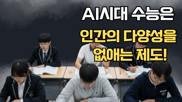 <b>AI</b>시대, <b>수능</b>은 인간의 다양성을 없애는 제도!