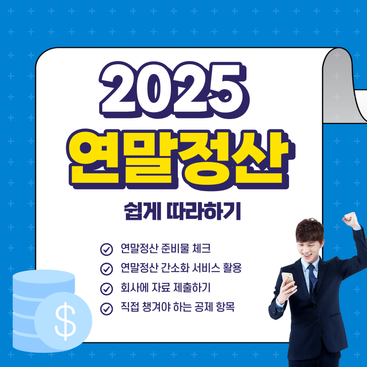  연말정산 하는 법, 처음부터 끝까지 쉽게 정리 (준비물)