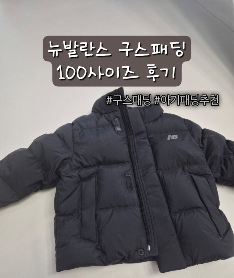 뉴발란스 구스 패딩 100 사이즈 블랙 :: 22개월 아기 후기