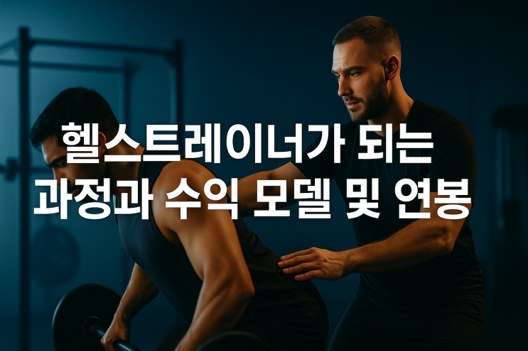  헬스트레이너가 되는 과정과 수익 모델 및 연봉