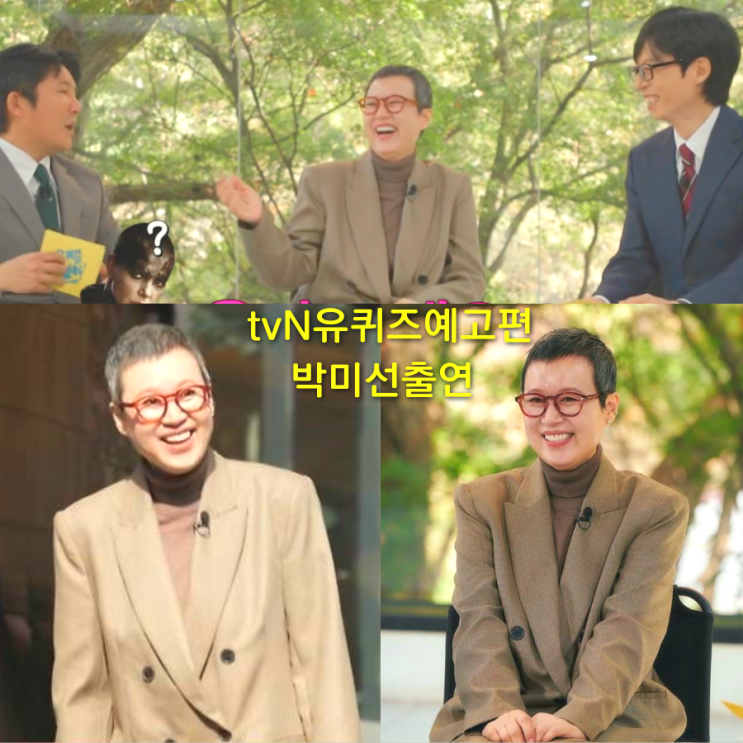 <b>박미선 유</b>방암 투병... 등장 <b>유퀴즈</b>온더블럭 <b>유퀴즈 출연</b> 예고편