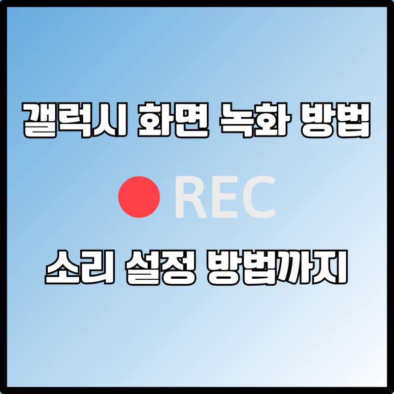 갤럭시 화면 녹화 어플 없이도 가능한 방법 소리 설정까지
