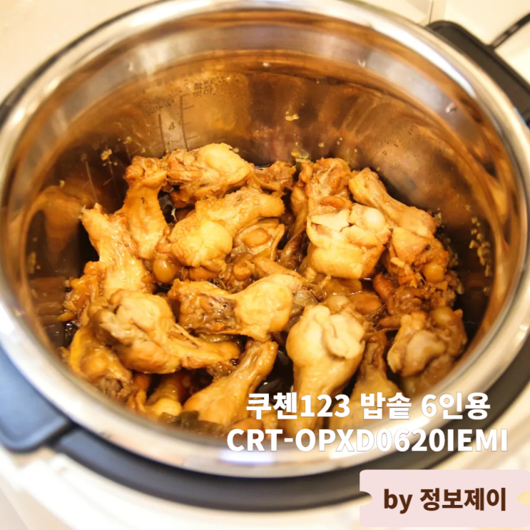 쿠첸123밥솥으로 닭봉조림 완성 찜 요리도 되는 전기압력밥솥추천 CRT-OPXD0620IEMI