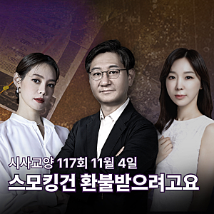 스모킹건 117회 정보 출연진 줄거리 다시보기 OTT 리뷰 11월 4일 시사교양