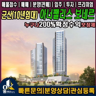  군산 아너팰리스 보네르, '확정수익 200%' 이게 무슨 뜻일까요? (10년 전세, 리스크 없는 투자)