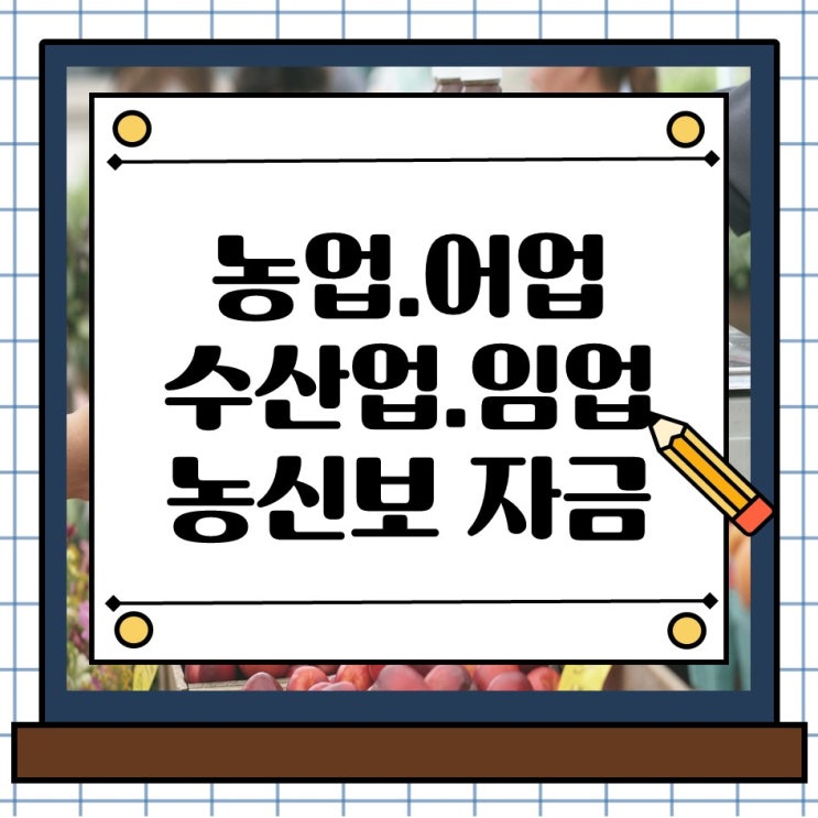  경기도 농업 어업 수산업 임업 사업자 대출은 농림수산업자신용보증기금 농신보 정책자금으로 저금리 활용하세요
