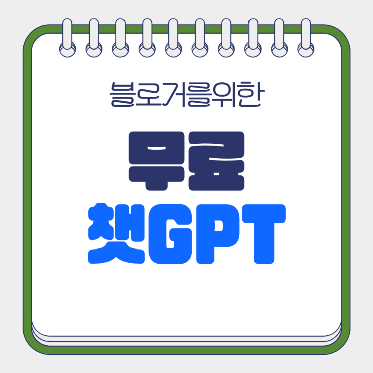  초보 블로거도 전문가처럼! 챗 GPT 무료 버전 사용하기