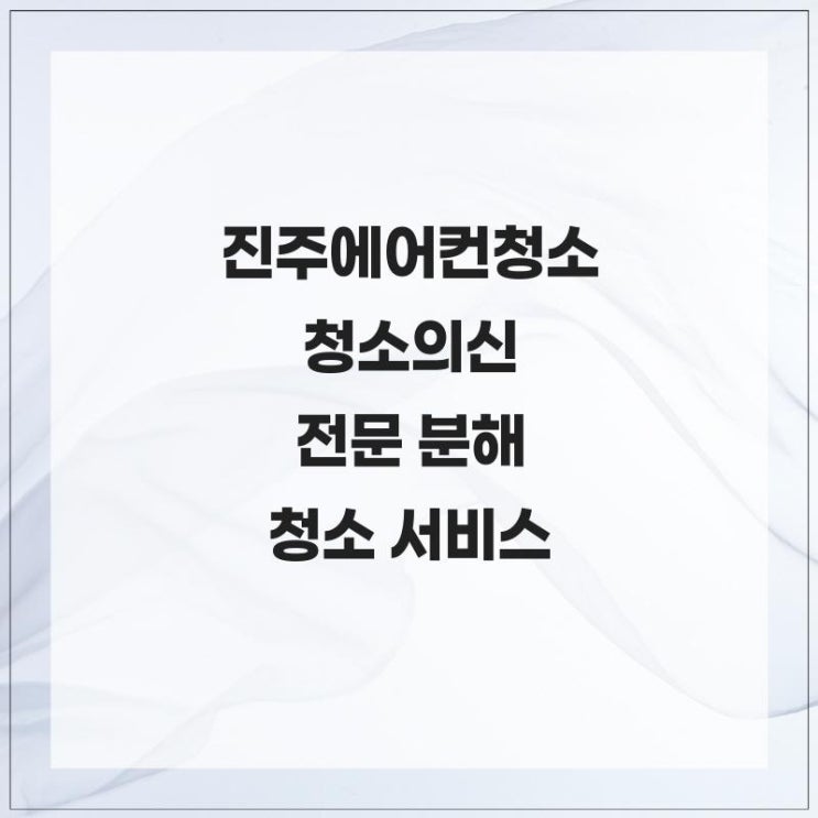  진주에어컨청소 청소의신 전문 분해 청소 서비스