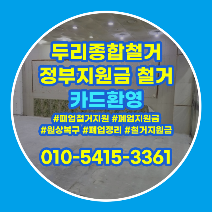  인천서구철거 검암동 매장 폐업정리 신중하게