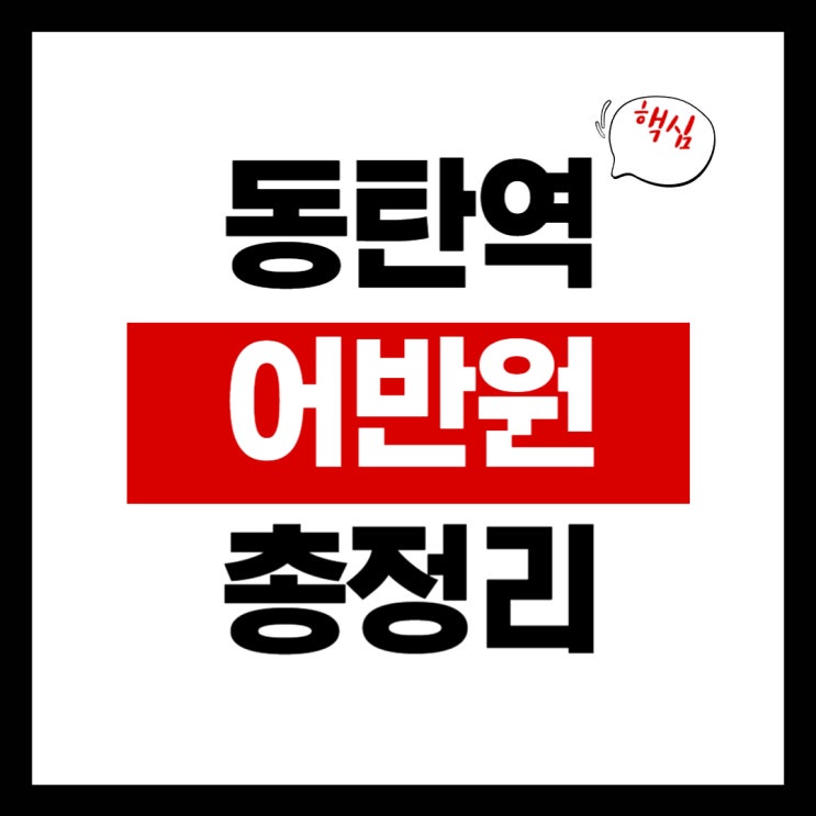 e편한세상 동탄역 어반원 분양가 및 청약 경쟁률 핵심 정보 정리