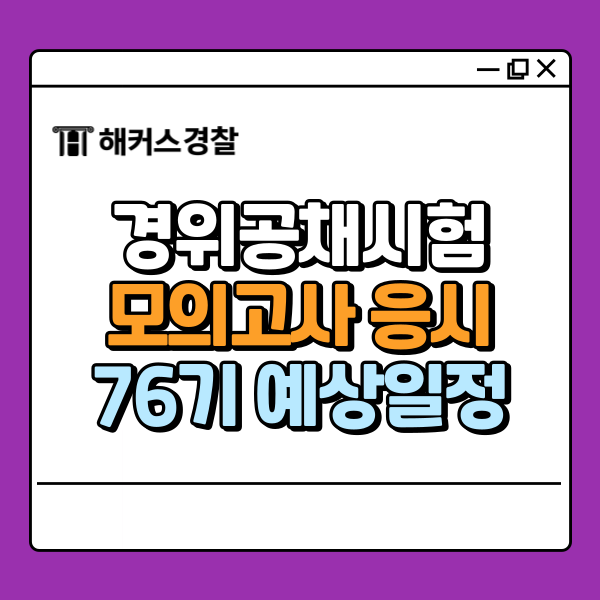  경위공채시험 76기 기출문제 풀어보자! (무료 모의고사)