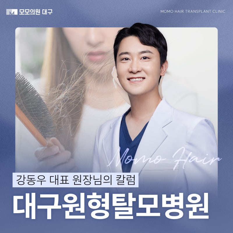 대구원형탈모병원 증상과 원인 파악이 이루어져야