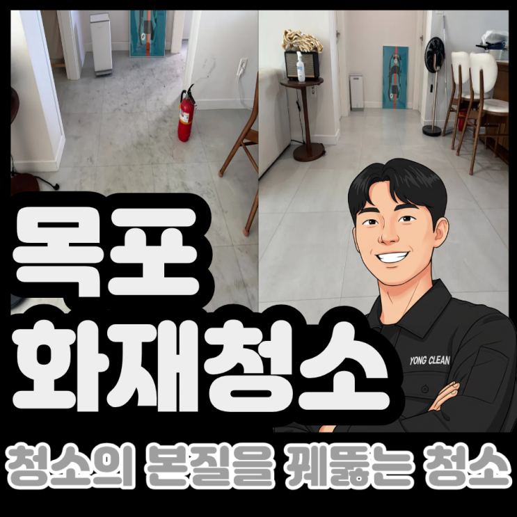 <b>목포</b> 아파트 <b>화재</b>청소 그을림만 제거하는게 아니라 "이것... 
