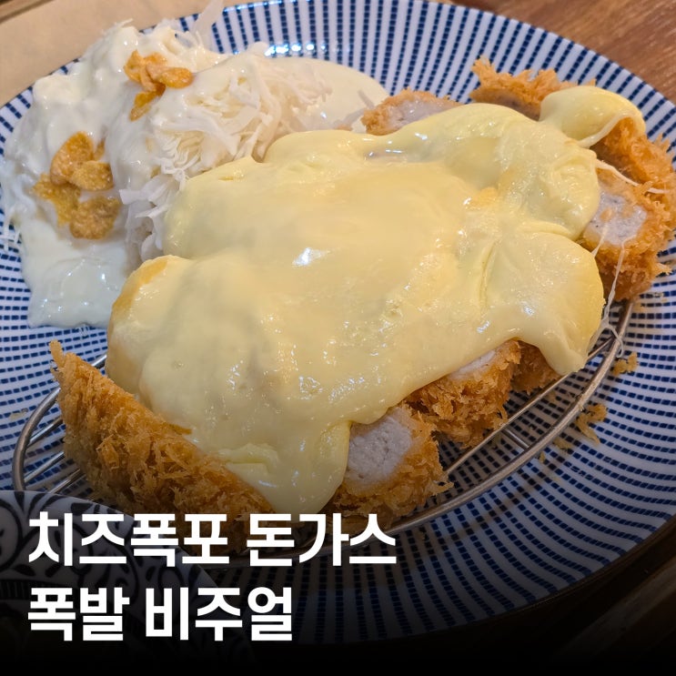  치즈 돈가스 맛집 찾는다면? 관평동 점심 맛집 ‘화랑’ 찐후기
