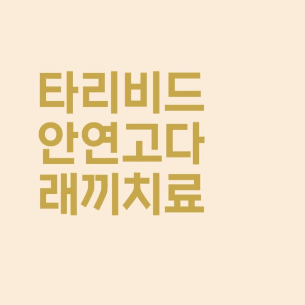  타리비드 안연고 다래끼에 효과적인가요?