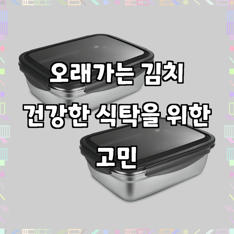 까사베니 연마제 없는 스테인레스 김치통, 주방 필수템 등극!