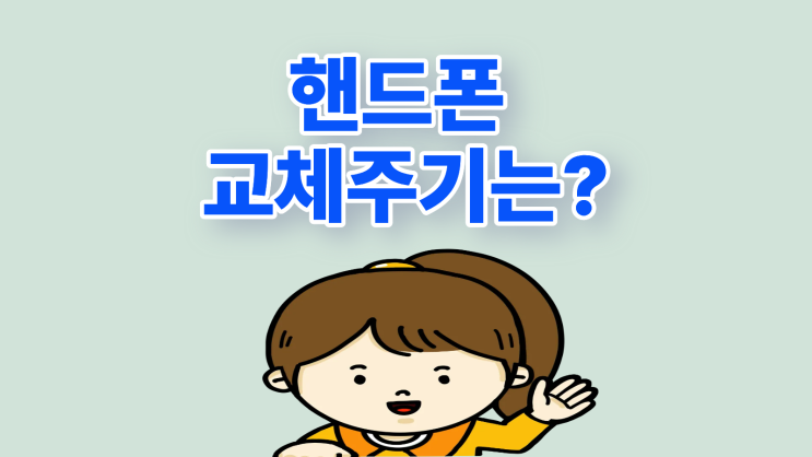  핸드폰 교체주기 맞춰서 최신폰 싸게 바꾸는 법