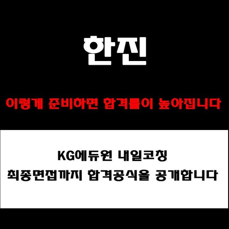  한진 면접, 조직문화·인재상·미션 등, 그룹토의·PT·인성면접 준비 방법과 합격전략! 예상 질문 및 실제후기