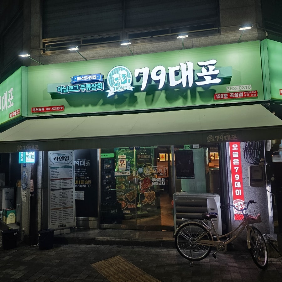 79대포 곡성점 사진 1
