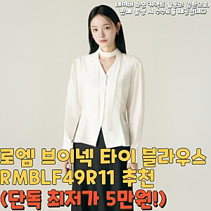 로엠 브이넥 타이 블라우스 RMBLF49R11 추천(단독 최저가 5만원!)