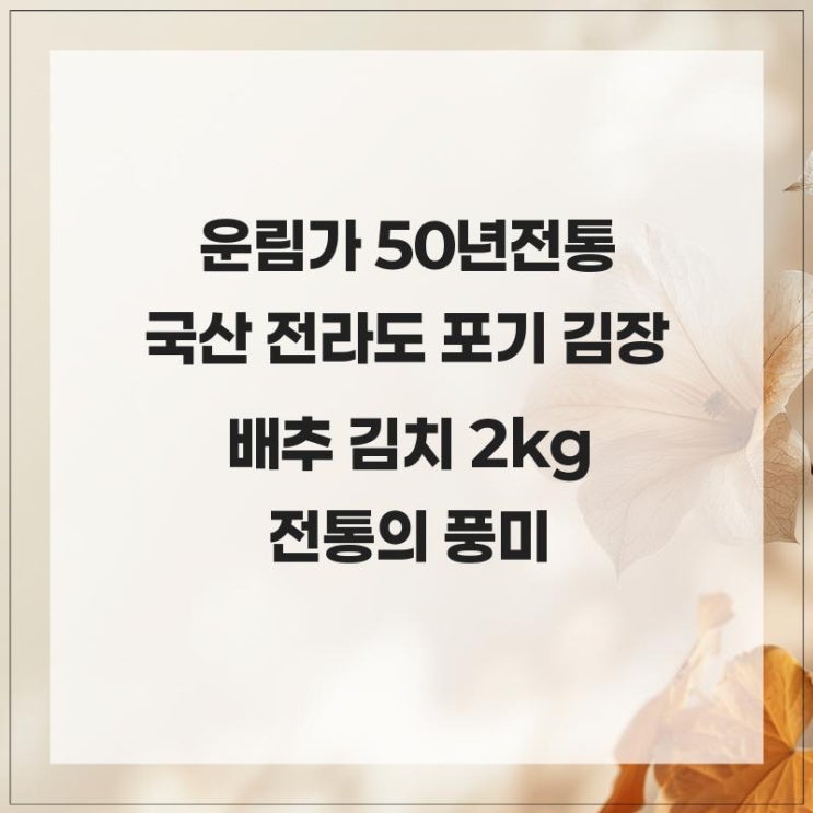  운림가 50년전통 국산 전라도 포기 김장 배추 김치 2kg 집에서 맛보는 전통의 풍ㅁㅣ