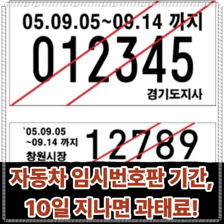  자동차 임시번호판 기간 10일 지나면 과태료 나온다!