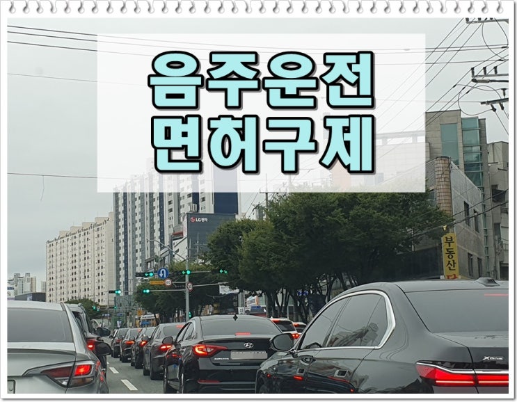  2001년 음주운전 20년 이상 지나도 2회 재범입니다
