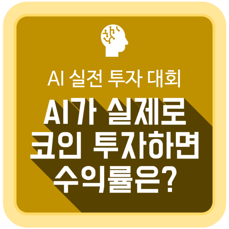  AI가 실제로 코인 투자하면 수익률은 어떨까?