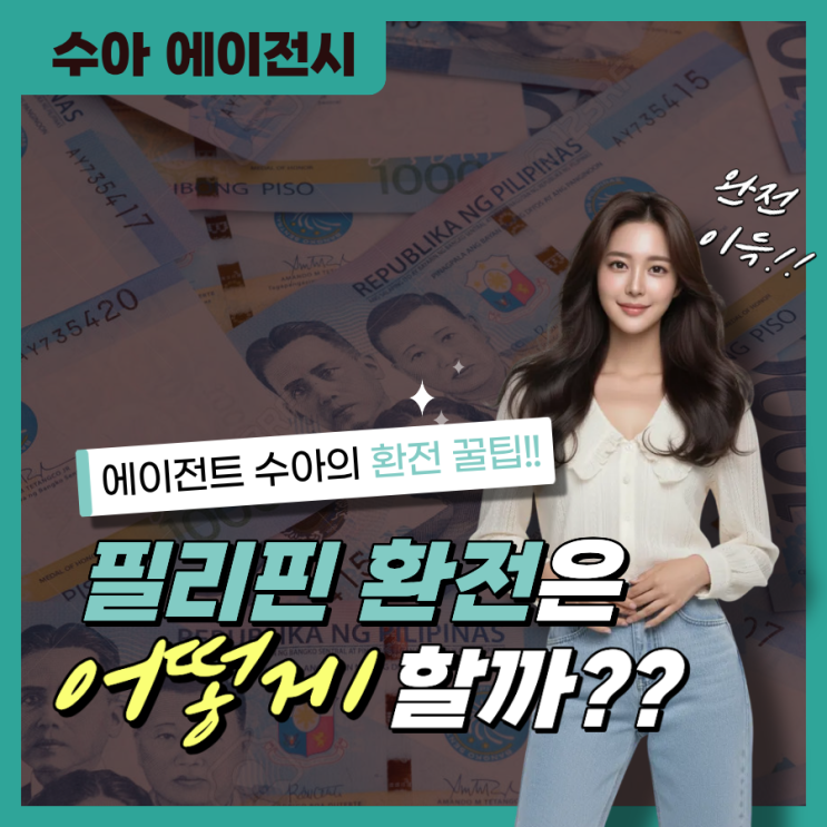   클락, 마닐라 여행의 첫걸음 : 가장 안전하고 효율적인 페소 환전 완벽 가이드!!