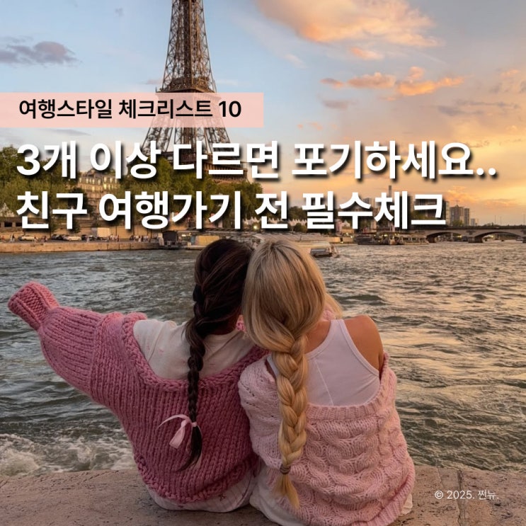  내가.. 손절여행 주인공? 친구랑 우정여행 가기 전 필수 체크리스트