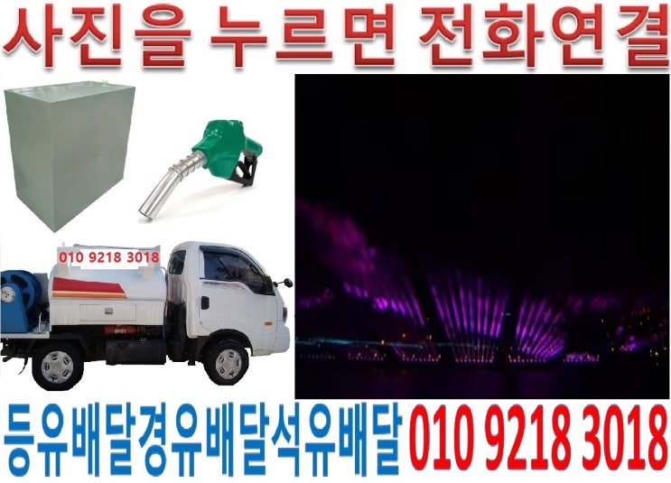  광주시등유배달 곤지암읍석유배달 건업리실내등유배달 만선리백등유배달 봉현리난방유배달 부항리경유배달 삼리등유배달 삼합리석유배달 수양리실내등유배달 신대리백등유배달 신촌리난방유배달