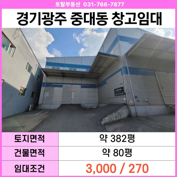  경기 광주시 중대동 창고 임대  층고10m · 호이스트 · 대형차진입