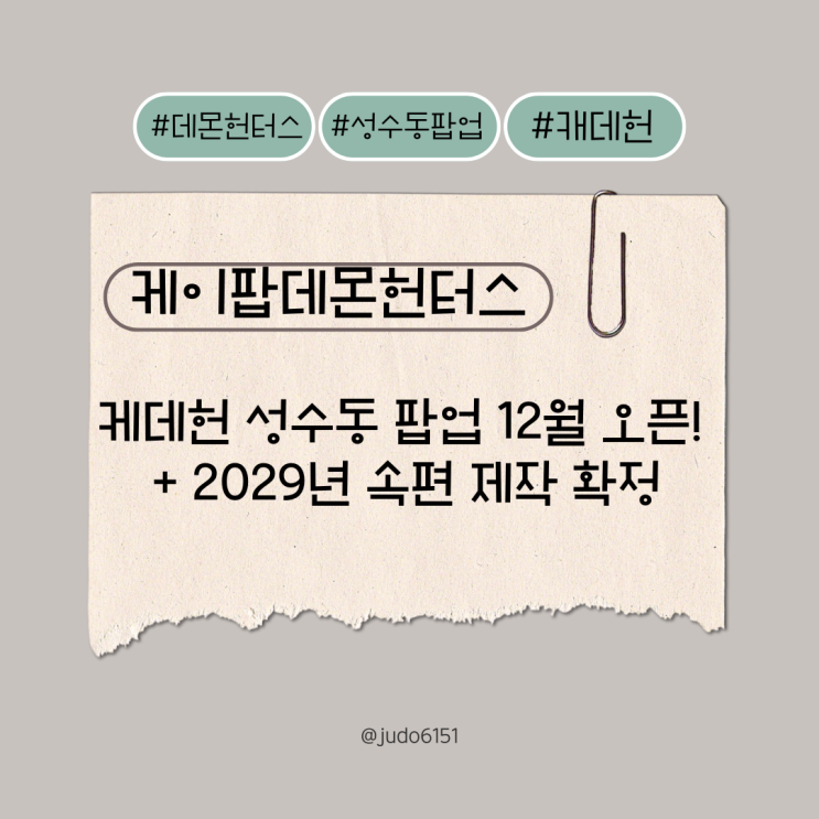 <b>케데헌</b> 성수동 팝업 12월 오픈! + 2029년 속편 제작 확정