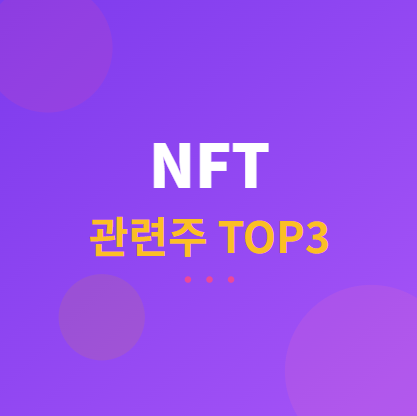  NFT 관련주 · 대장주 TOP3 : 대체불가토큰 시장 확장 수혜 및 투자 전략 완벽 가이드 