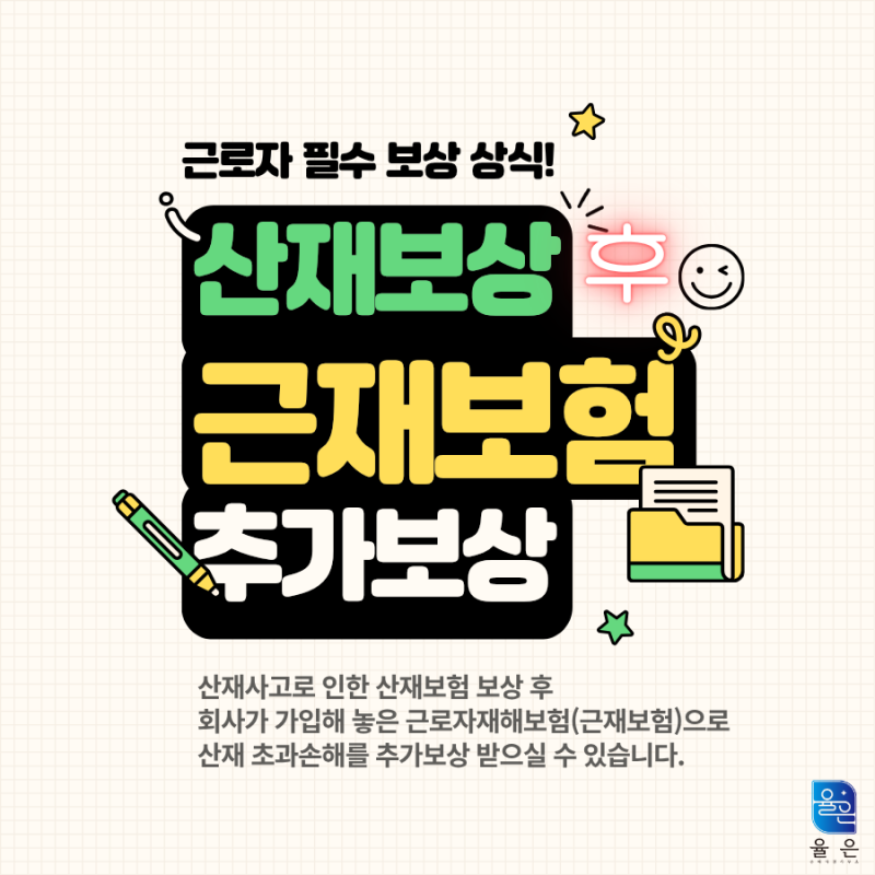 근재보험 가입 여부 확인 후 산재 초과손해 보상받기